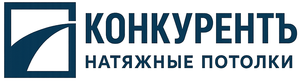 КонкурентЪ - натяжные потолки